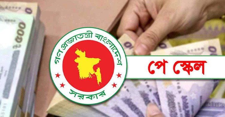 নতুন বেতন স্কেলে কার মূল বেতন কত হবে, জেনে নিন হিসাবের নিয়ম